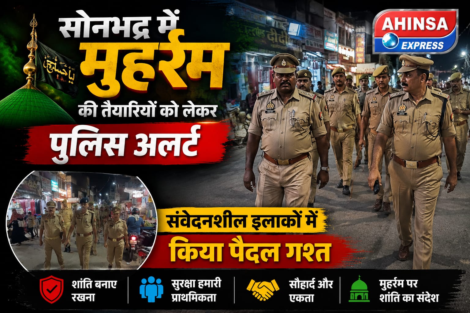 सोनभद्र में मुहर्रम की तैयारियों को लेकर पुलिस अलर्ट, संवेदनशील इलाकों में किया पैदल गश्त