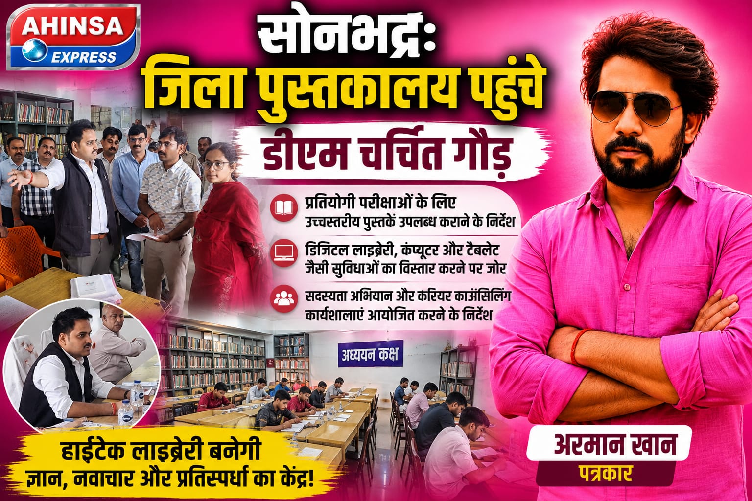 सोनभद्र: जिला पुस्तकालय पहुंचे डीएम चर्चित गौड़, प्रतियोगी छात्रों के लिए हाईटेक लाइब्रेरी बनाने का दिया निर्देश