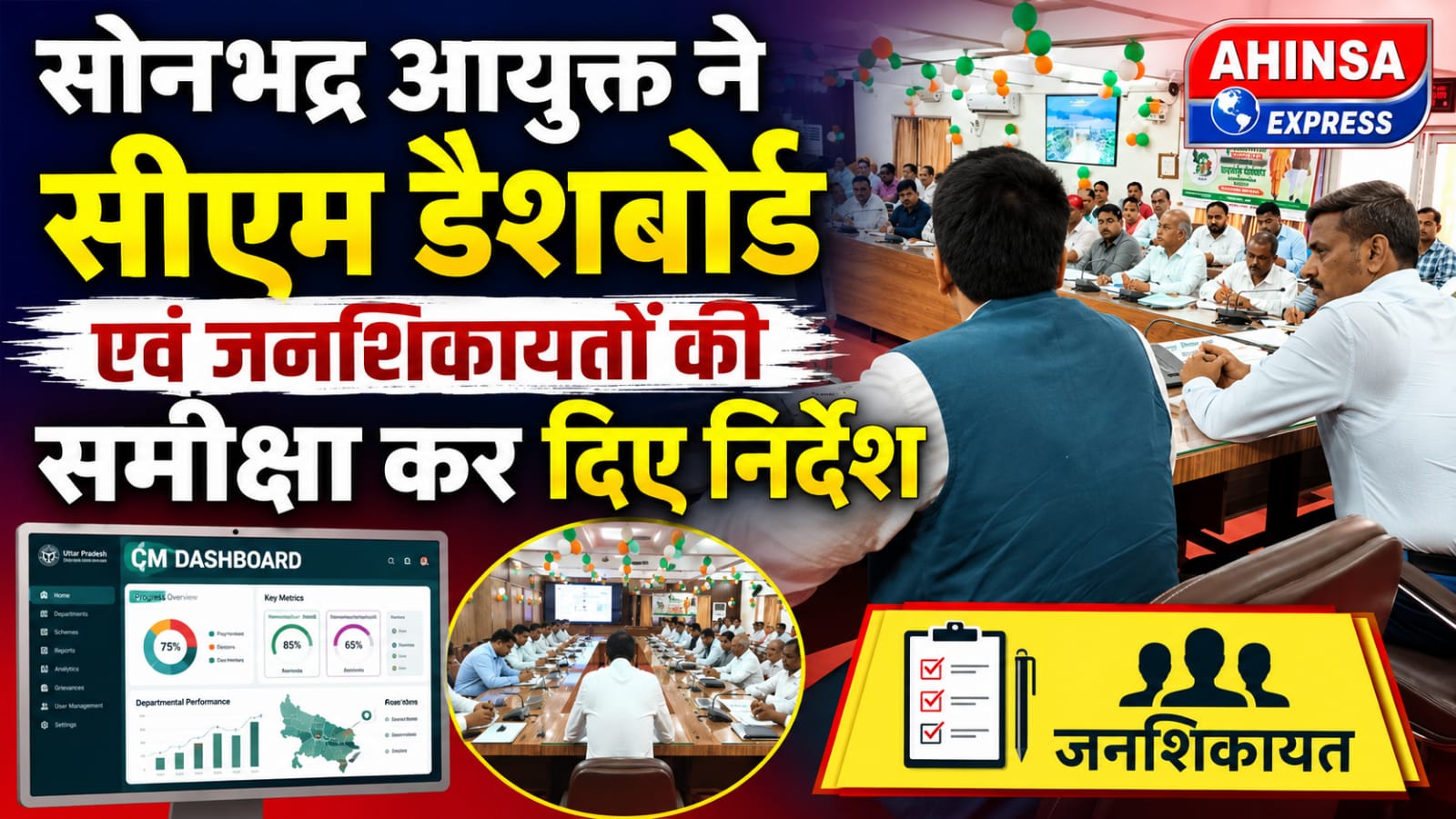 आयुक्त ने सीएम डैशबोर्ड एवं जनशिकायतों की समीक्षा कर दिए निर्देश