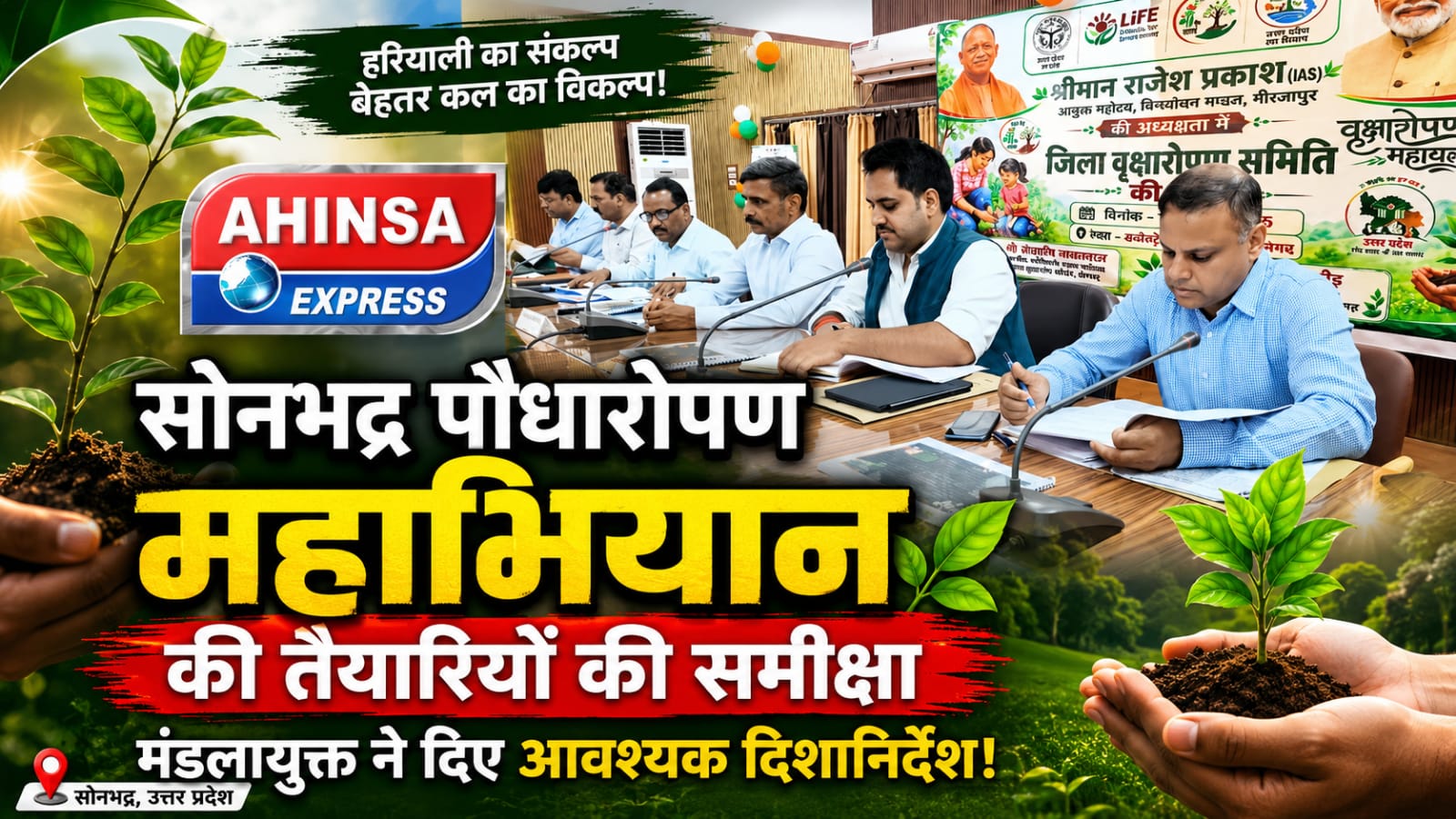 सोनभद्र पौधारोपण महाभियान की तैयारियों की मंडलायुक्त ने की समीक्षा