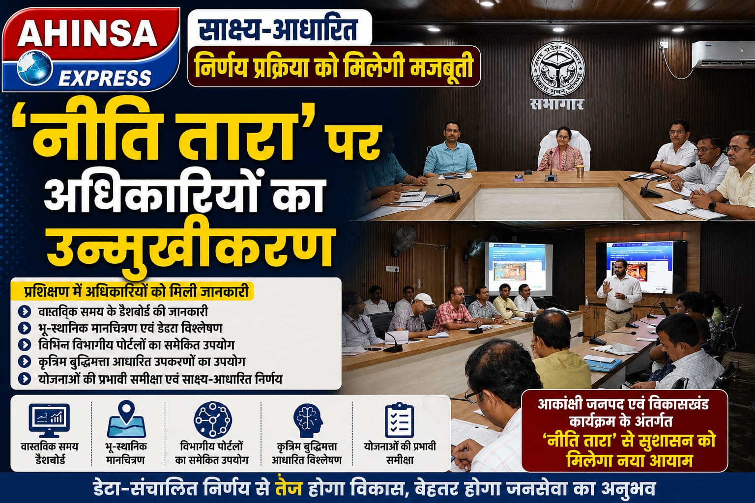 साक्ष्य-आधारित निर्णय प्रक्रिया को मिलेगी मजबूती, ‘नीति तारा’ पर अधिकारियों का उन्मुखीकरण