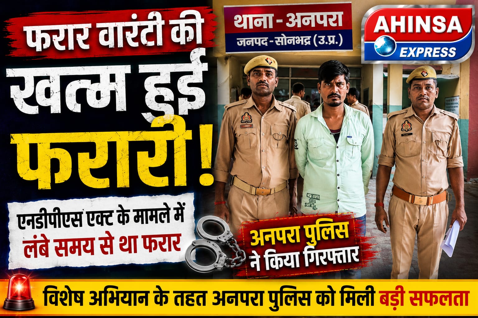 फरार वारंटी की खत्म हुई फरारी, अनपरा पुलिस ने किया गिरफ्तार