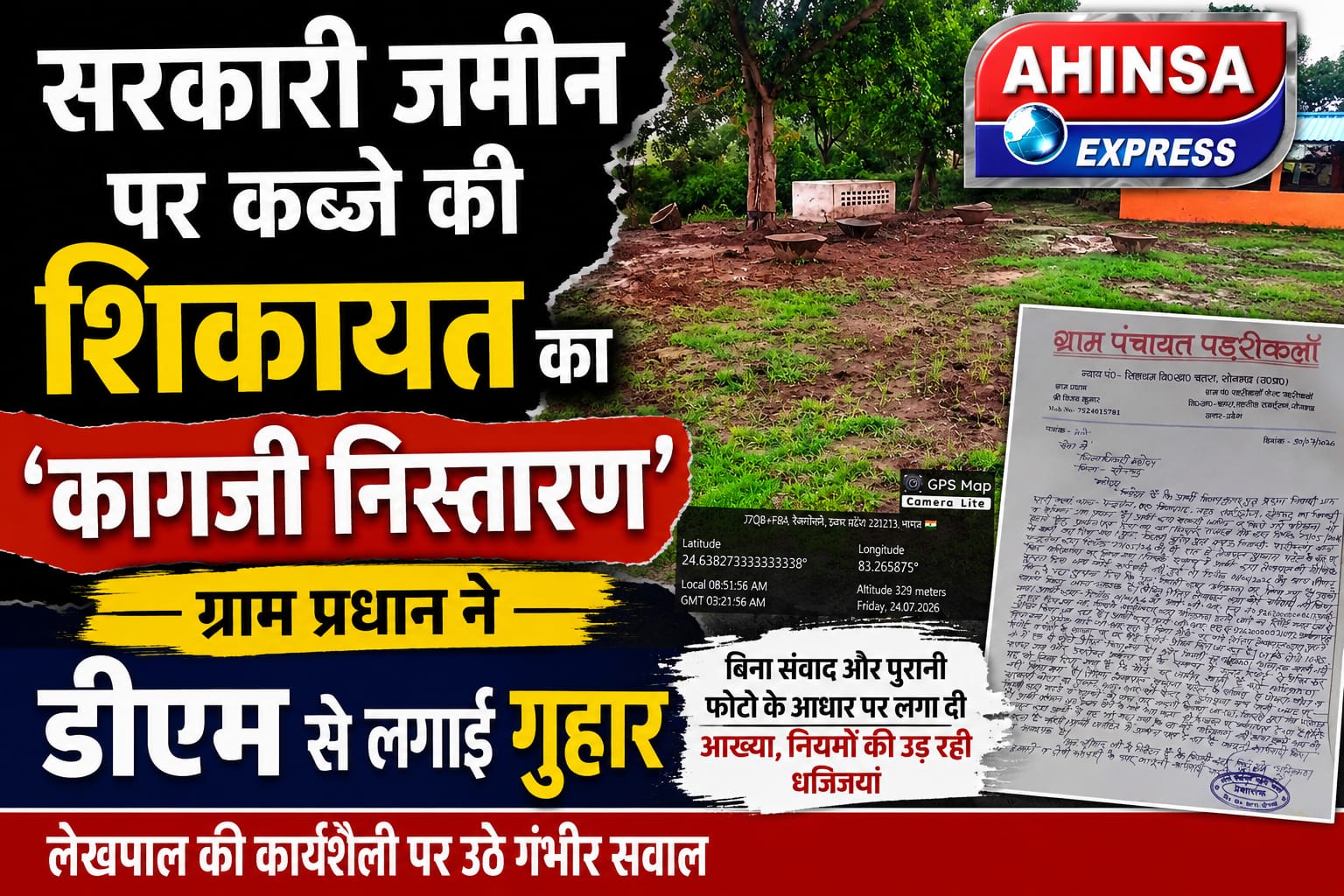 सरकारी जमीन पर कब्जे की शिकायत का ‘कागजी निस्तारण’, ग्राम प्रधान ने डीएम से लगाई गुहार