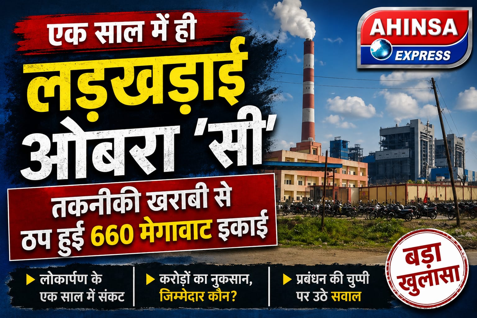 एक साल में ही लड़खड़ाई ओबरा ‘सी’: तकनीकी खराबी से ठप हुई 660 मेगावाट इकाई