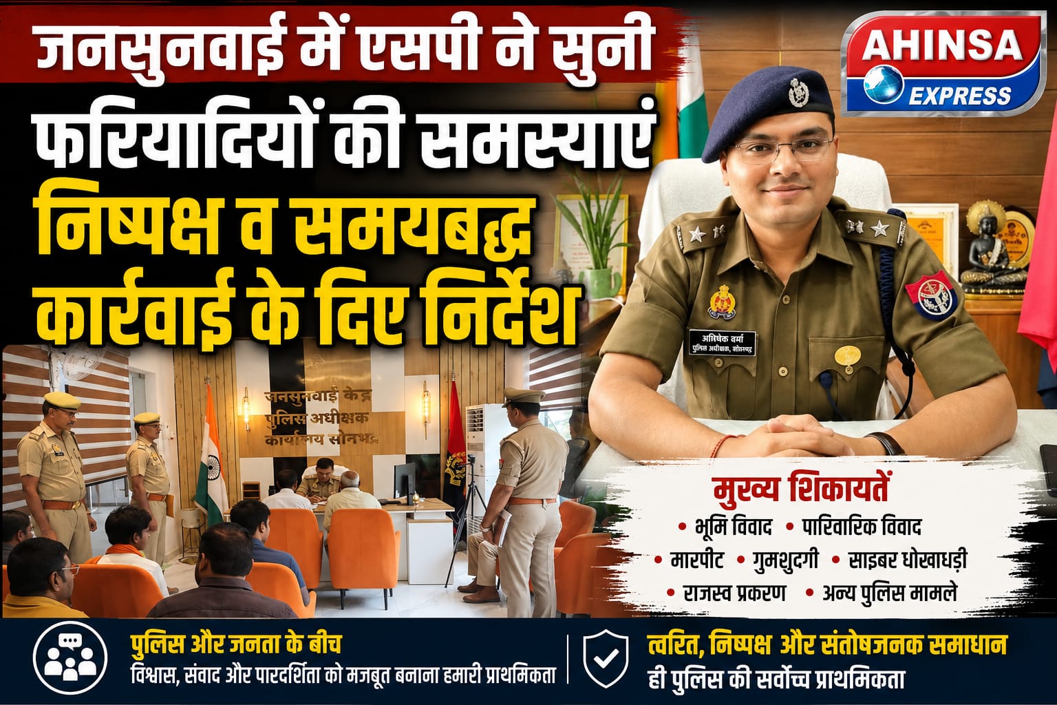जनसुनवाई में एसपी ने सुनी फरियादियों की समस्याएं, निष्पक्ष व समयबद्ध कार्रवाई के दिए निर्देश