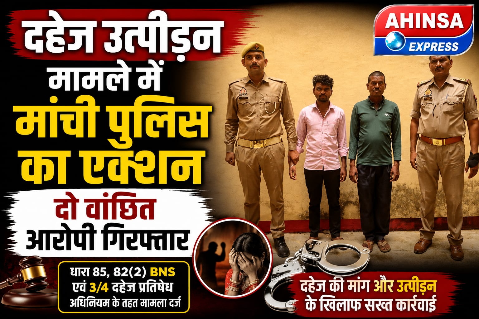 दहेज उत्पीड़न मामले में मांची पुलिस का एक्शन, दो वांछित आरोपी गिरफ्तार