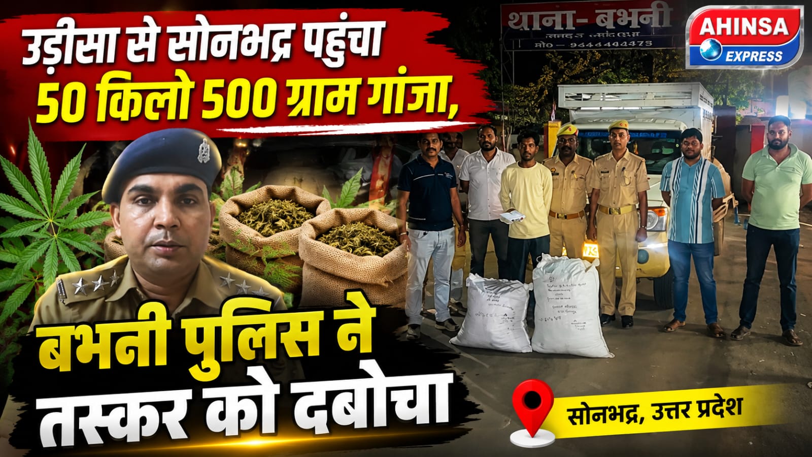 उड़ीसा से सोनभद्र पहुंचा 50 किलो 500 ग्राम गांजा, बभनी पुलिस ने तस्कर को दबोचा