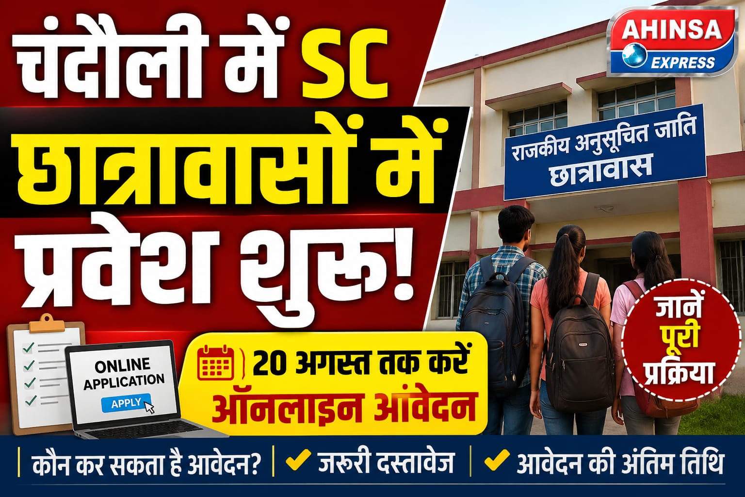 चंदौली में SC छात्रावासों में प्रवेश शुरू! 20 अगस्त तक करें ऑनलाइन आवेदन, जानें पूरी प्रक्रिया
