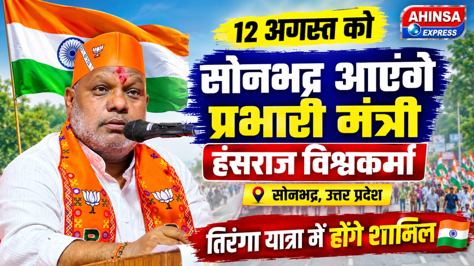 12 अगस्त को सोनभद्र आएंगे प्रभारी मंत्री हंसराज विश्वकर्मा, तिरंगा यात्रा में होंगे शामिल