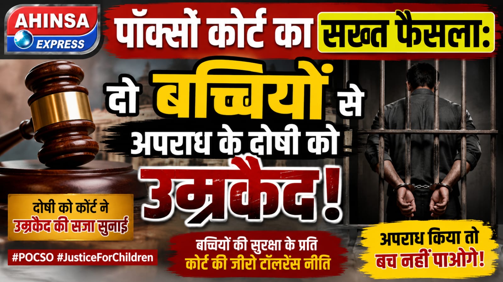 पॉक्सो कोर्ट का सख्त फैसला: दो बच्चियों से अपराध के दोषी को उम्रकैद