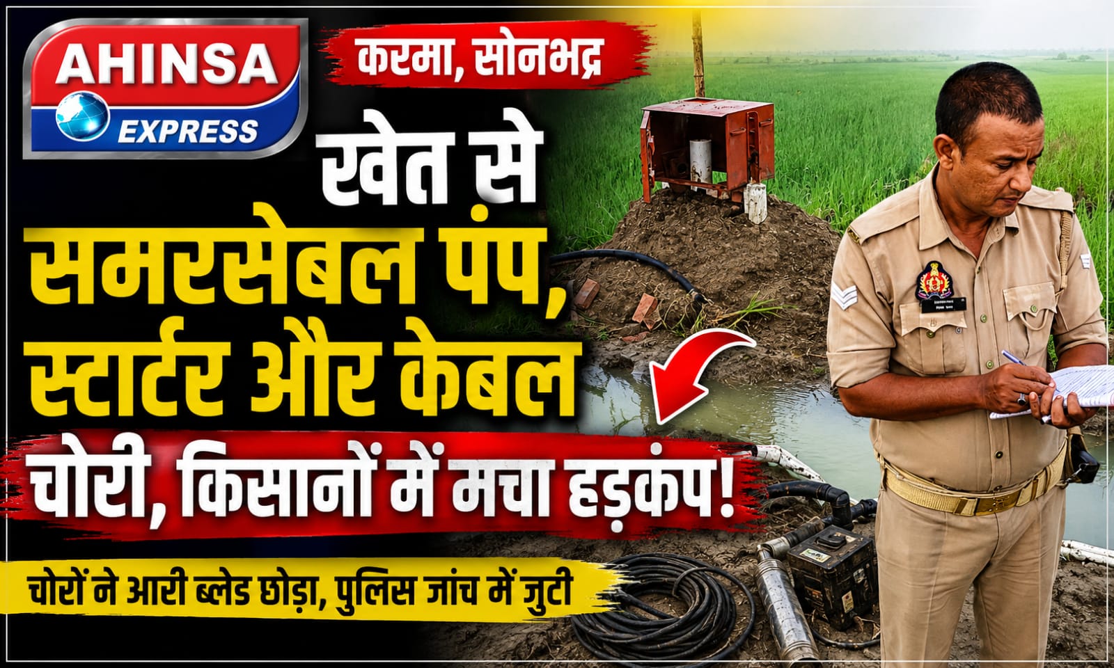 खेत से समरसेबल पंप, स्टार्टर और केबल चोरी, किसानों में मचा हड़कंप