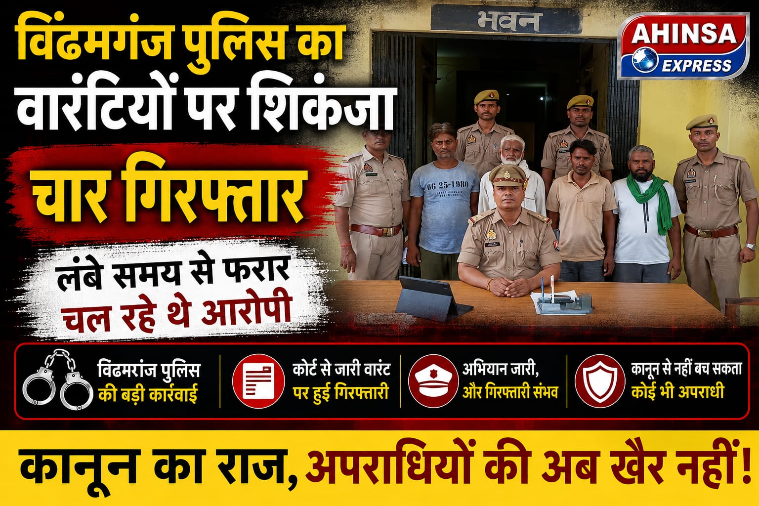 विंढमगंज पुलिस का वारंटियों पर शिकंजा, चार गिरफ्तार