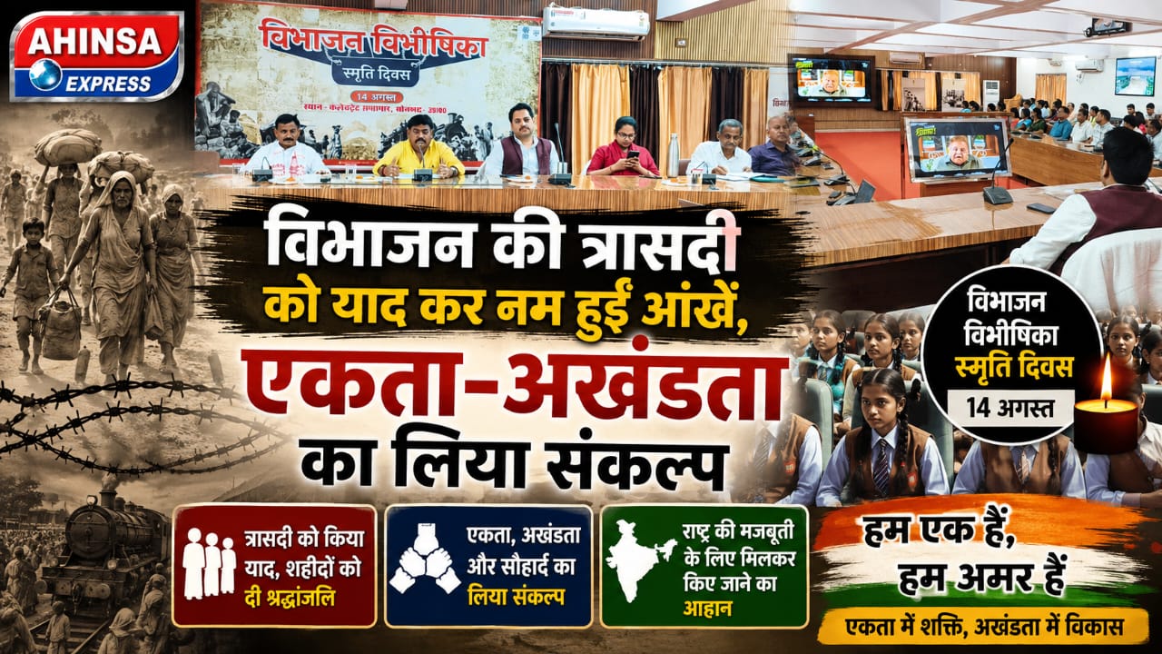 विभाजन की त्रासदी को याद कर नम हुईं आंखें, एकता-अखंडता का लिया संकल्प