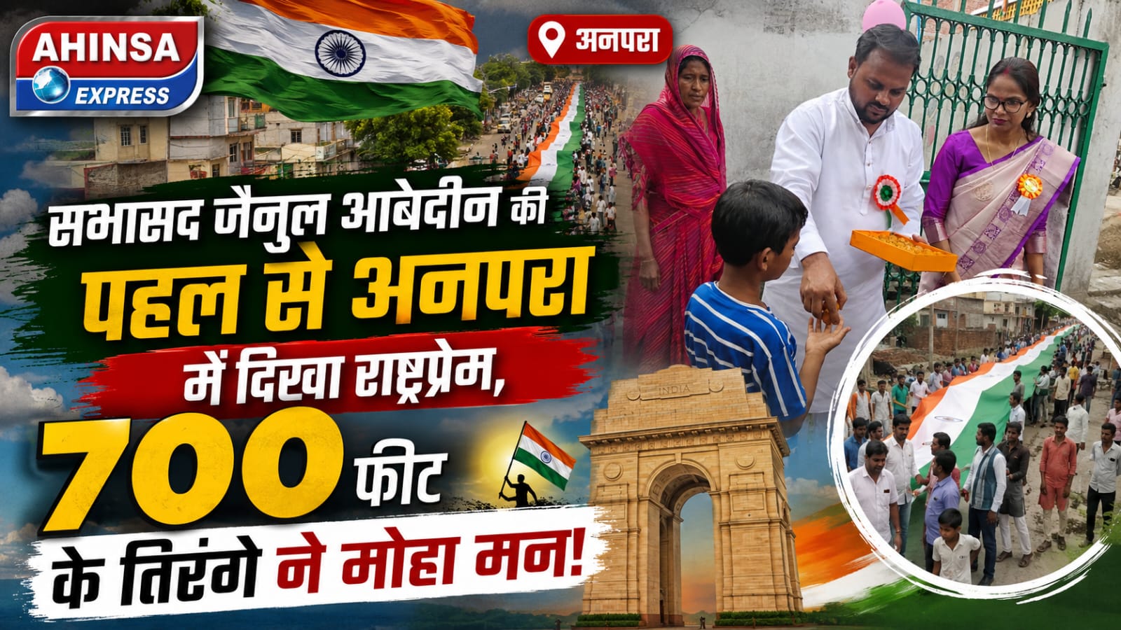 सभासद जैनुल आबेदीन की पहल से अनपरा में दिखा राष्ट्रप्रेम, 700 फीट के तिरंगे ने मोहा मन