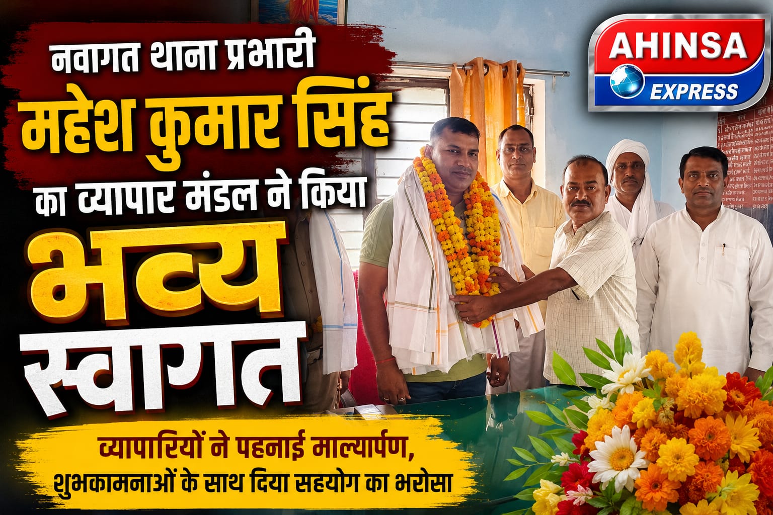 नवागत थाना प्रभारी महेश कुमार सिंह का व्यापार मंडल ने किया भव्य स्वागत