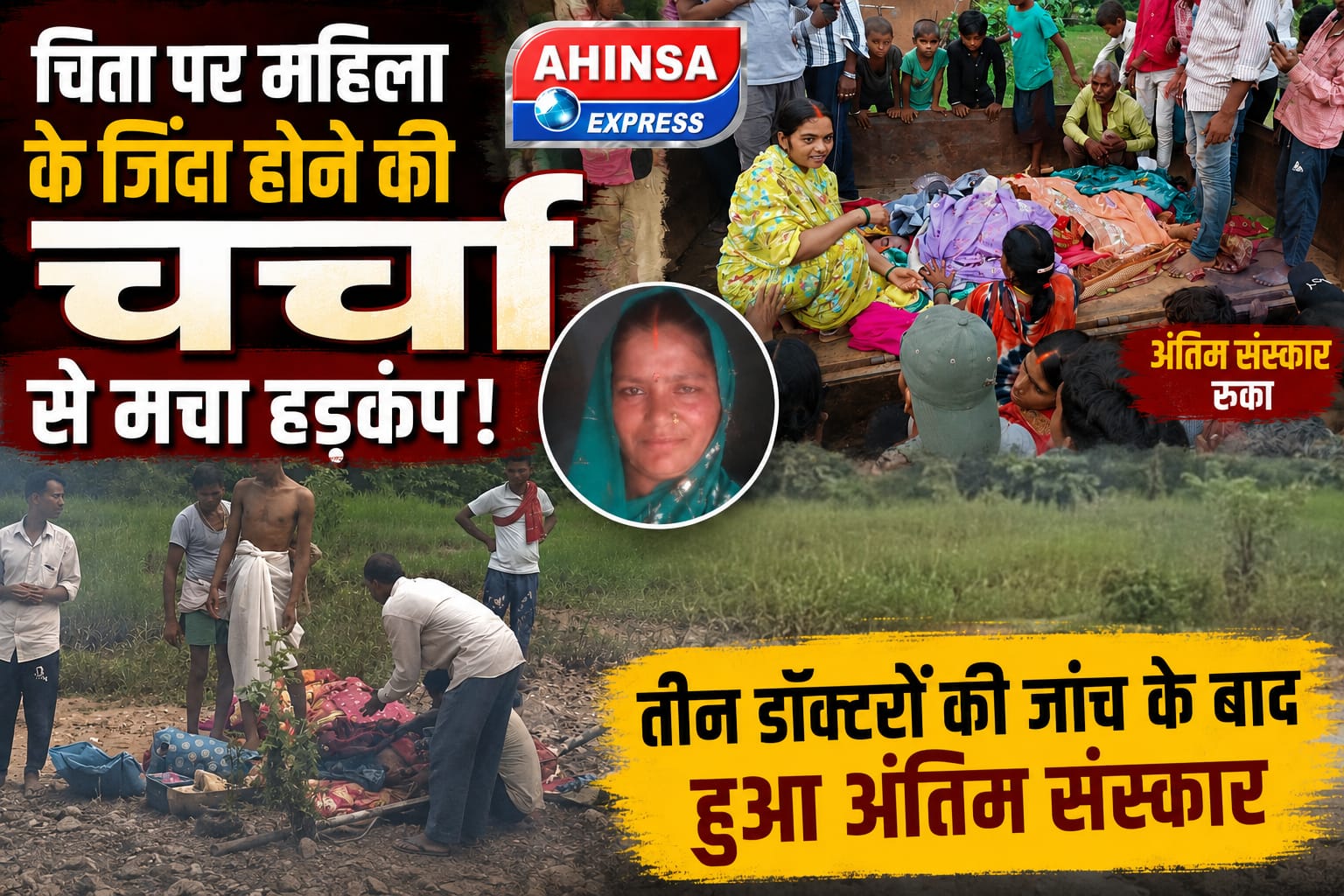चिता पर महिला के जिंदा होने की चर्चा से मचा हड़कंप, अंतिम संस्कार रुका; तीन डॉक्टरों की जांच के बाद हुआ अंतिम संस्कार
