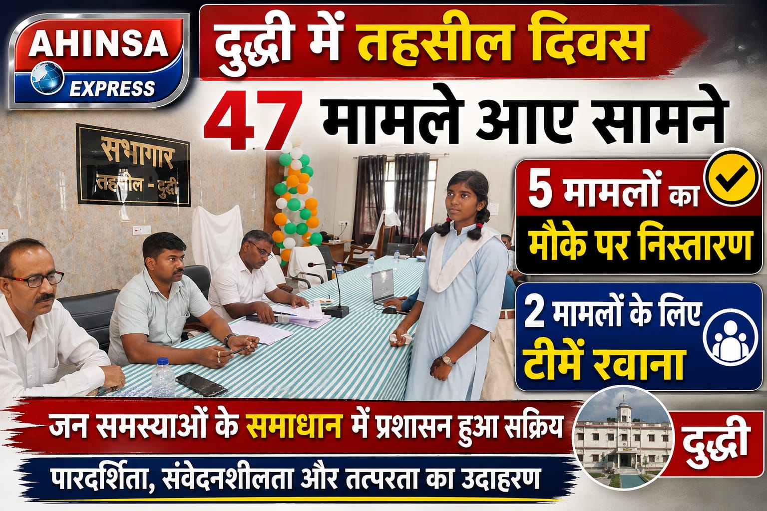 दुद्धी में तहसील दिवस में 47 मामले से 5 मामलों का मौके पर निस्तारण, 2 के लिए टीमें रवाना
