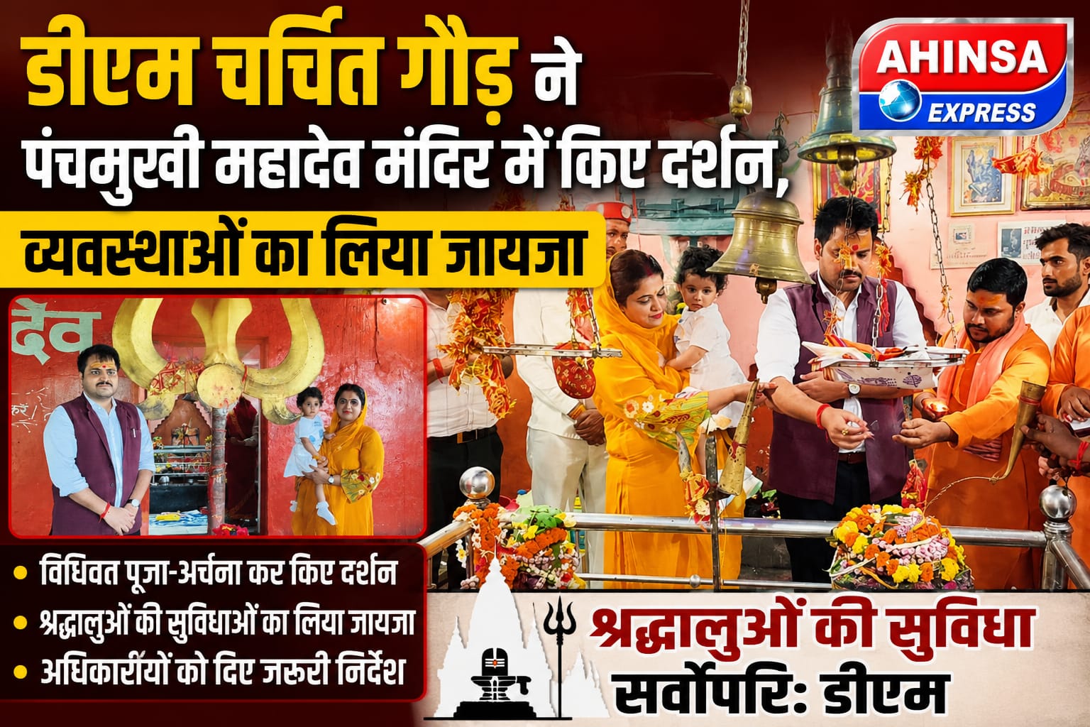 डीएम चर्चित गौड़ ने पंचमुखी महादेव मंदिर में किए दर्शन, व्यवस्थाओं का लिया जायजा