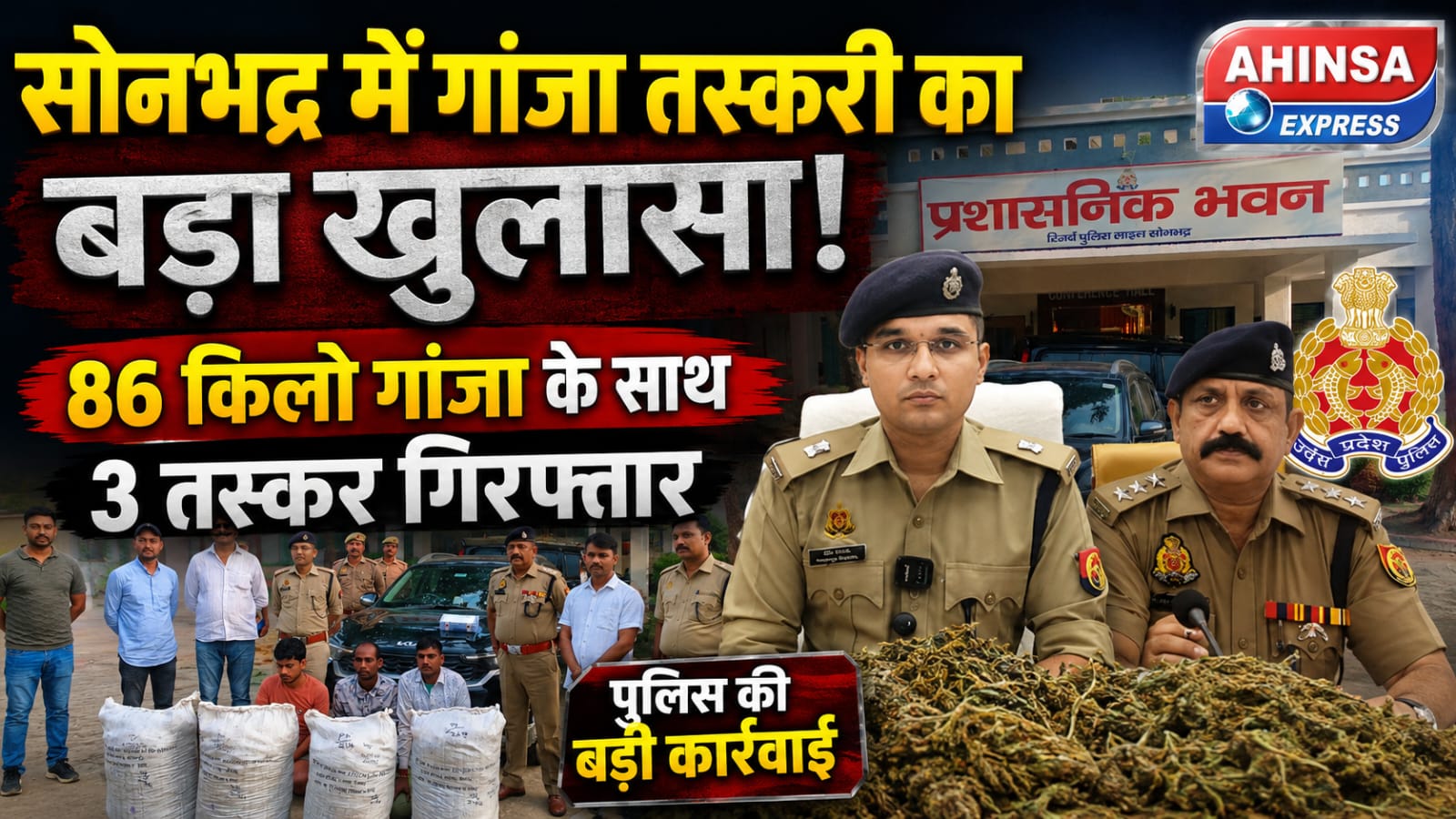 सोनभद्र में गांजा तस्करी का बड़ा खुलासा! 86 किलो गांजा के साथ 3 तस्कर गिरफ्तार