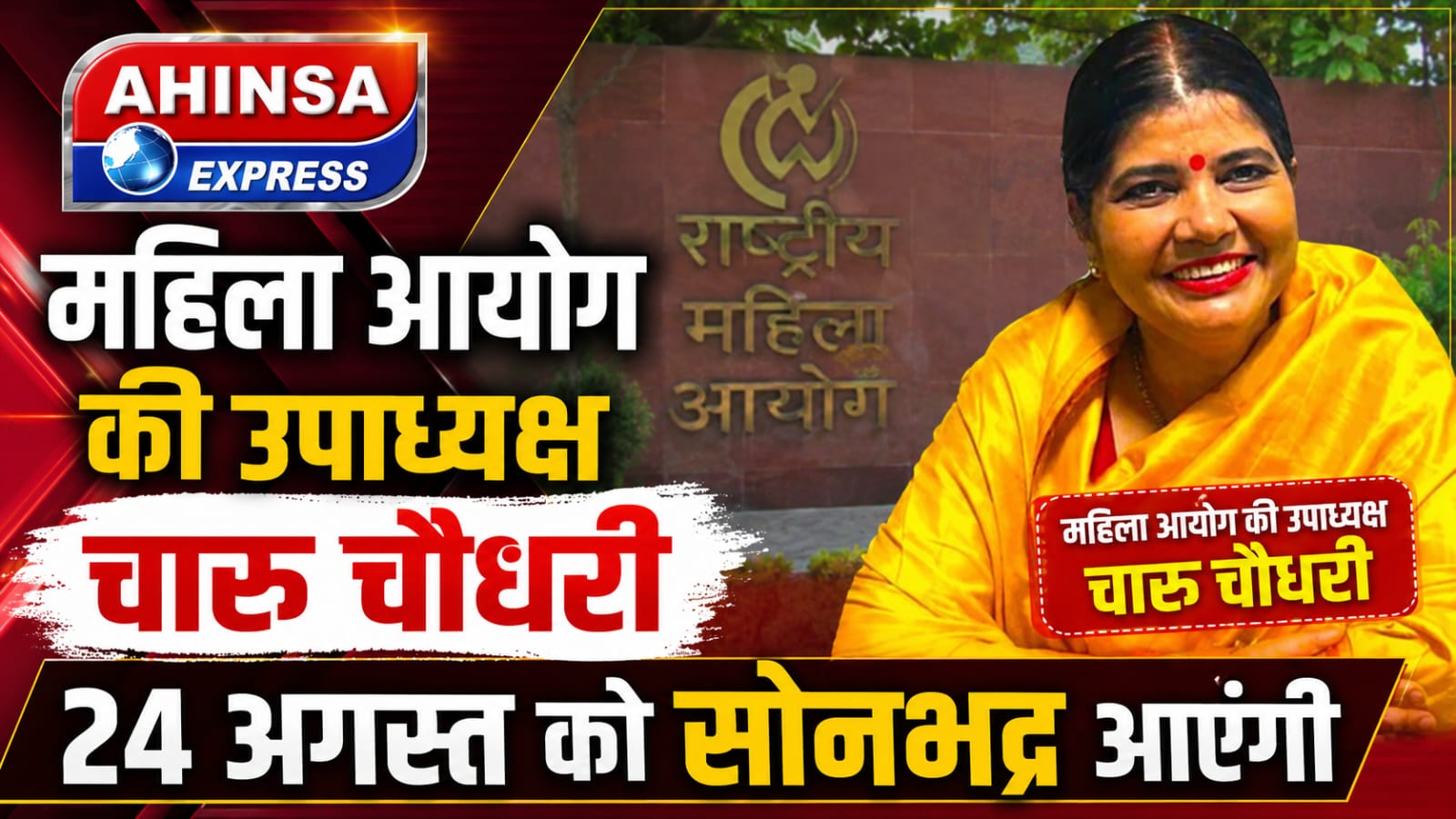 महिला आयोग की उपाध्यक्ष चारु चौधरी 24 अगस्त को सोनभद्र आएंगी