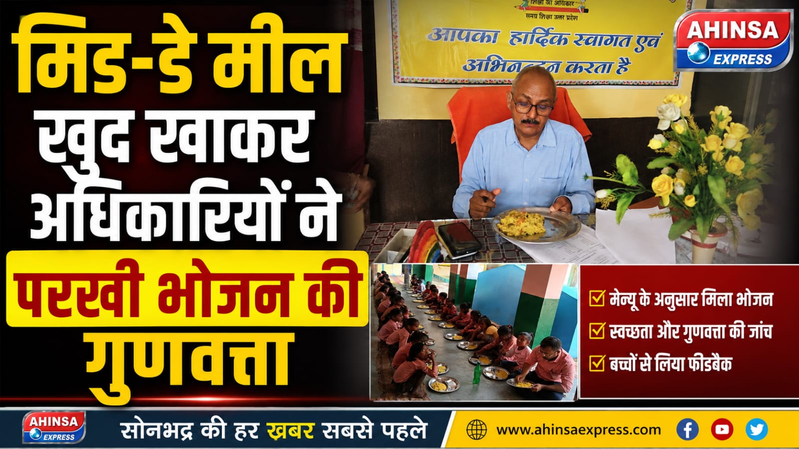 मिड-डे मील खुद खाकर अधिकारियों ने परखी भोजन की गुणवत्ता
