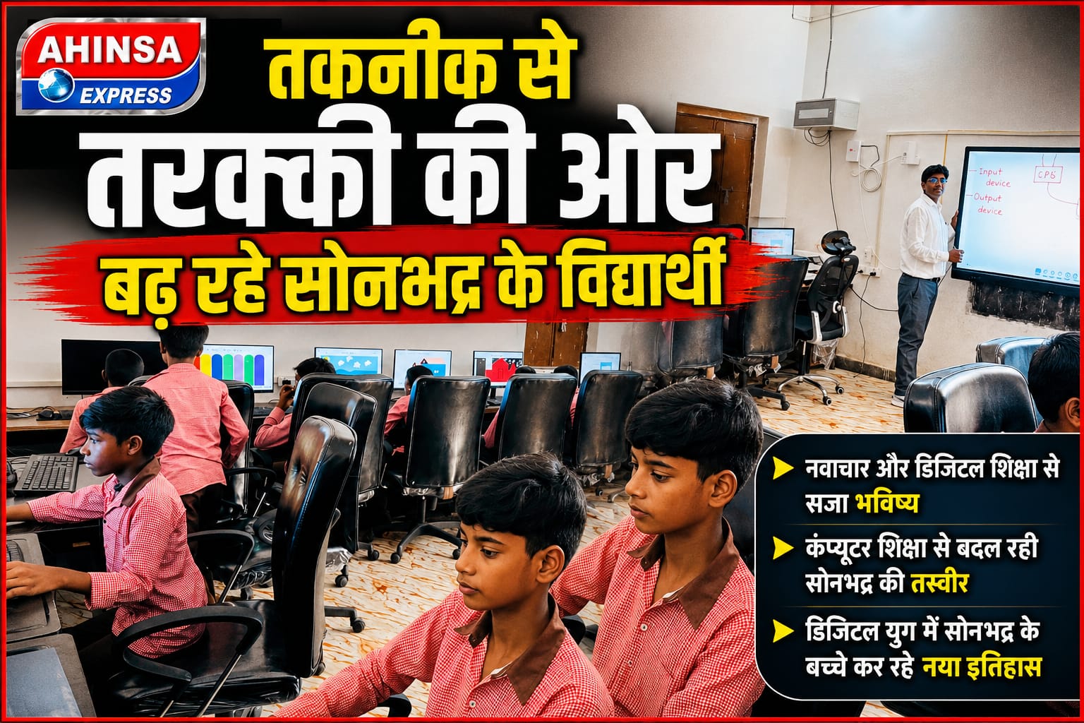 तकनीक से तरक्की की ओर बढ़ रहे सोनभद्र के विद्यार्थी