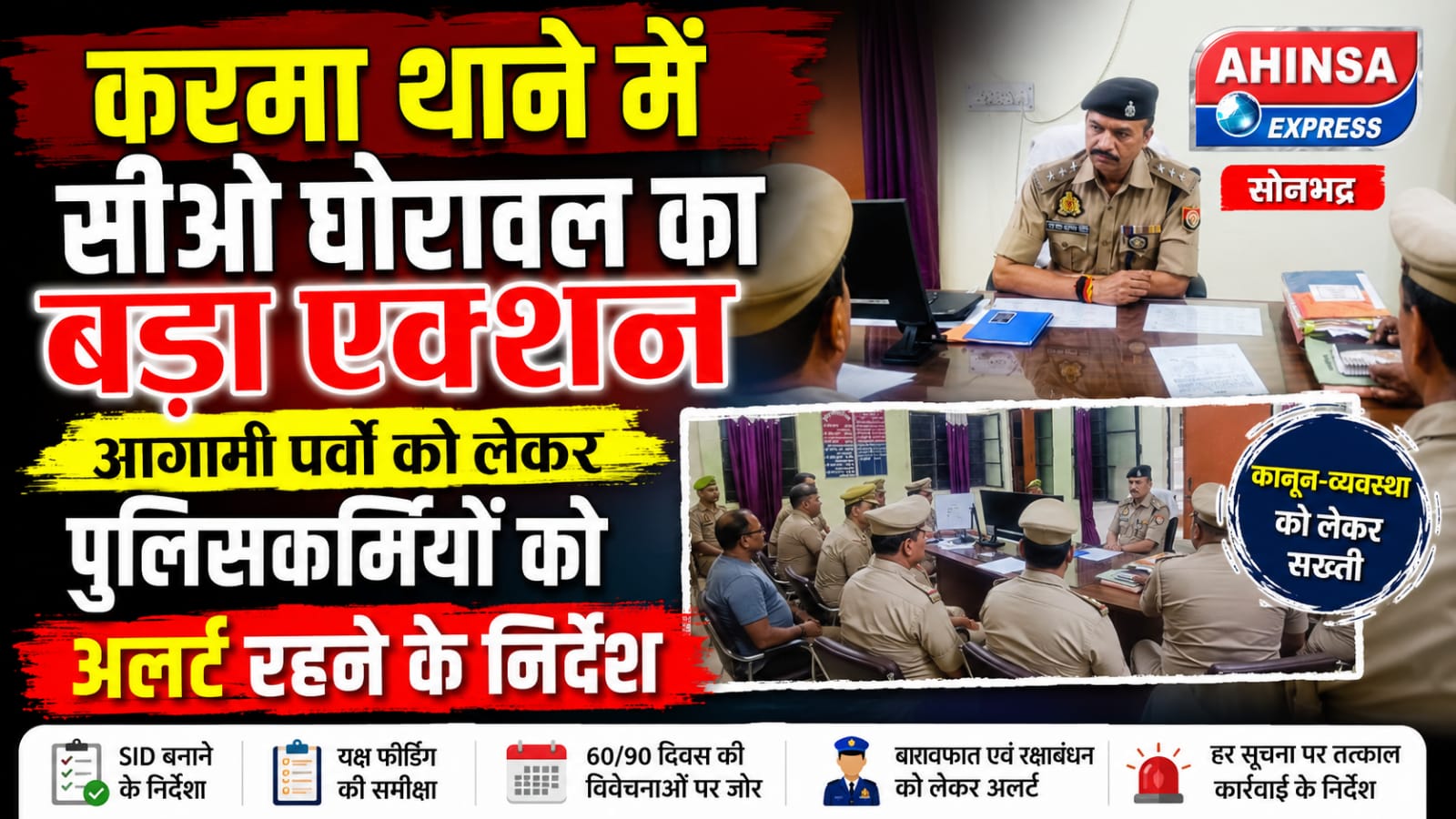 करमा थाने में सीओ घोरावल का बड़ा एक्शन, आगामी पर्वों को लेकर पुलिसकर्मियों को अलर्ट रहने के निर्देश