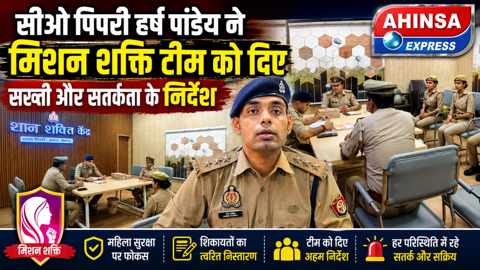 सीओ पिपरी हर्ष पाण्डेय ने मिशन शक्ति टीम को दिए सख्ती और सतर्कता के निर्देश