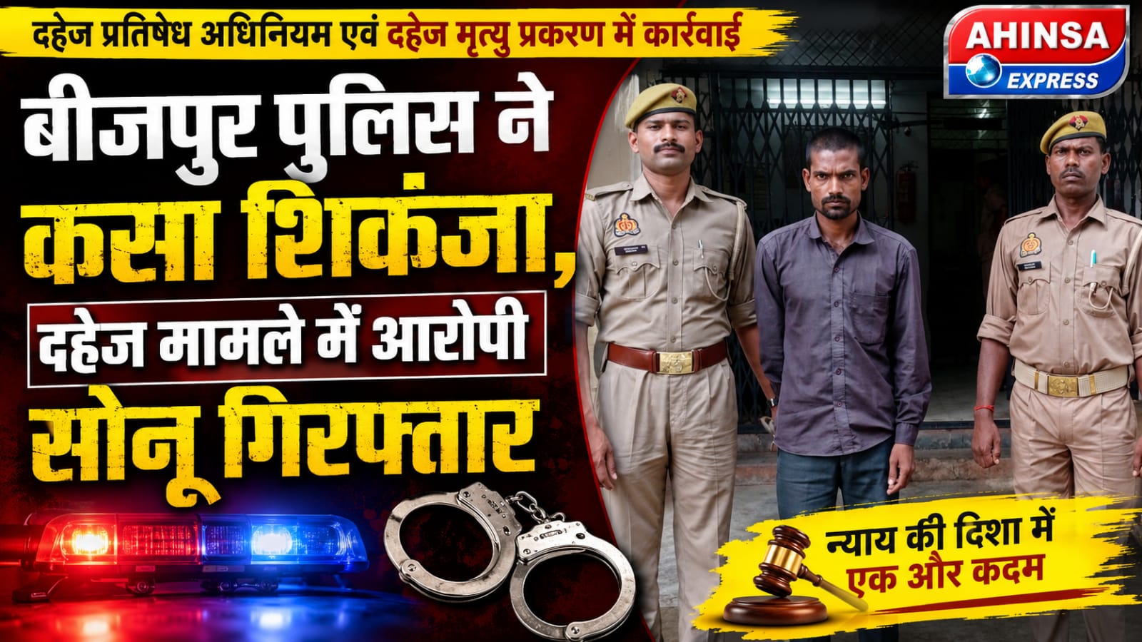 बीजपुर पुलिस ने कसा शिकंजा, दहेज मामले में आरोपी सोनू गिरफ्तार