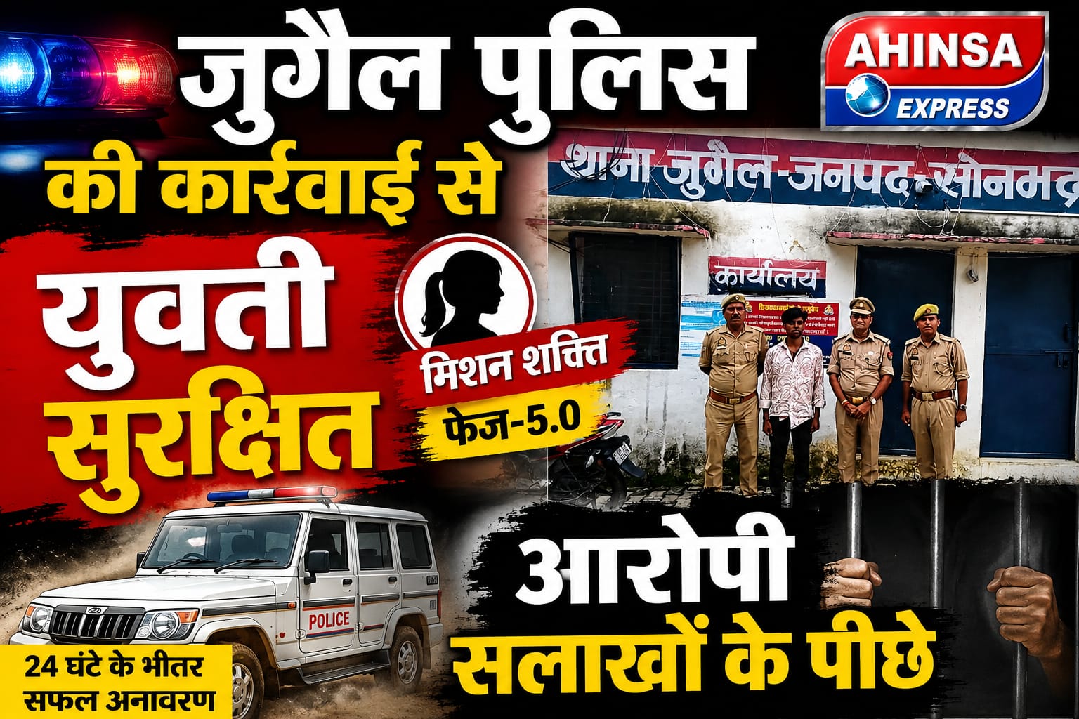जुगैल पुलिस की कार्रवाई से युवती सुरक्षित, आरोपी सलाखों के पीछे
