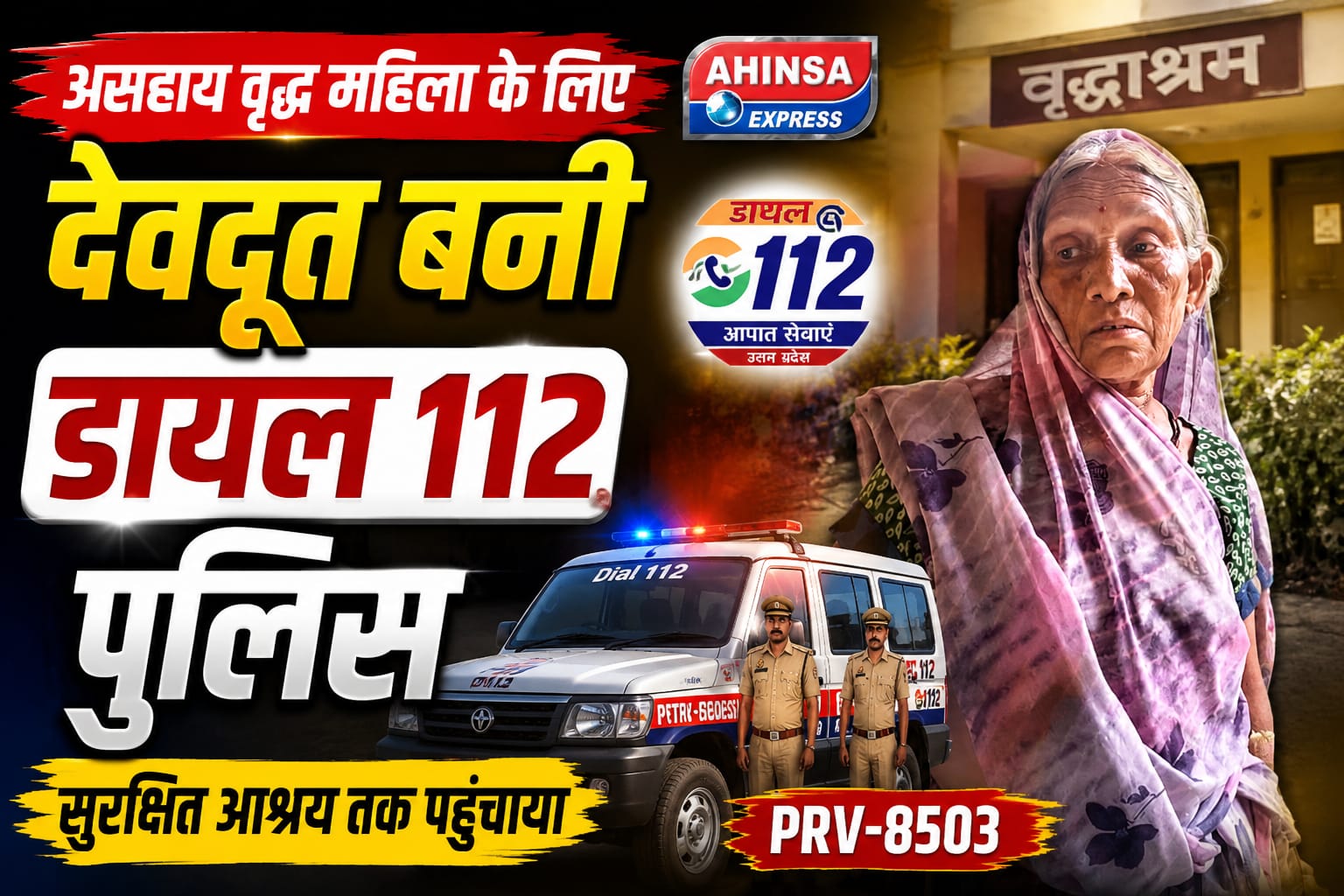 असहाय वृद्ध महिला के लिए देवदूत बनी डायल 112 पुलिस, सुरक्षित आश्रय तक पहुंचाया