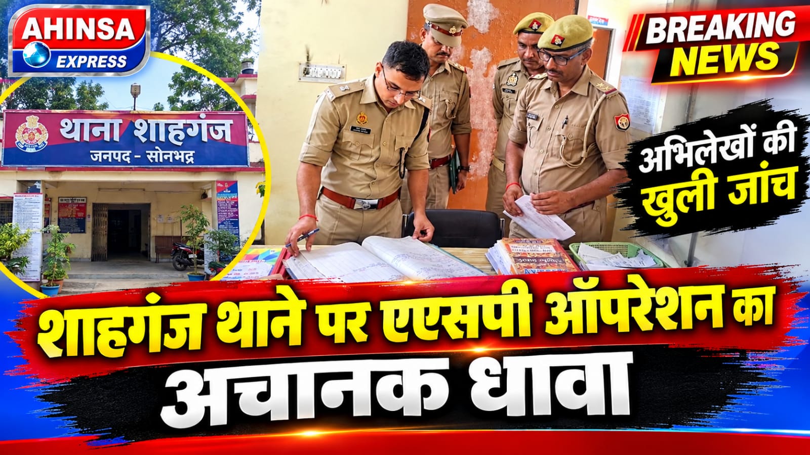 शाहगंज थाने पर एएसपी ऑपरेशन का अचानक धावा, अभिलेखों की खुली जांच