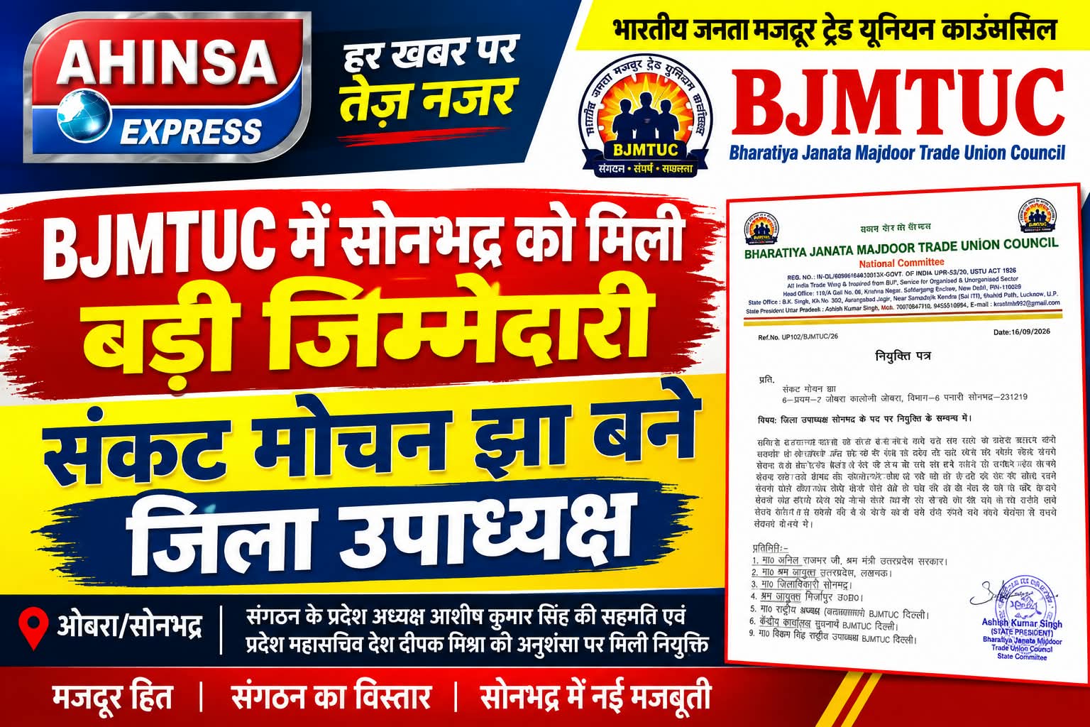 BJMTUC में सोनभद्र को मिली बड़ी जिम्मेदारी, संकट मोचन झा बने जिला उपाध्यक्ष