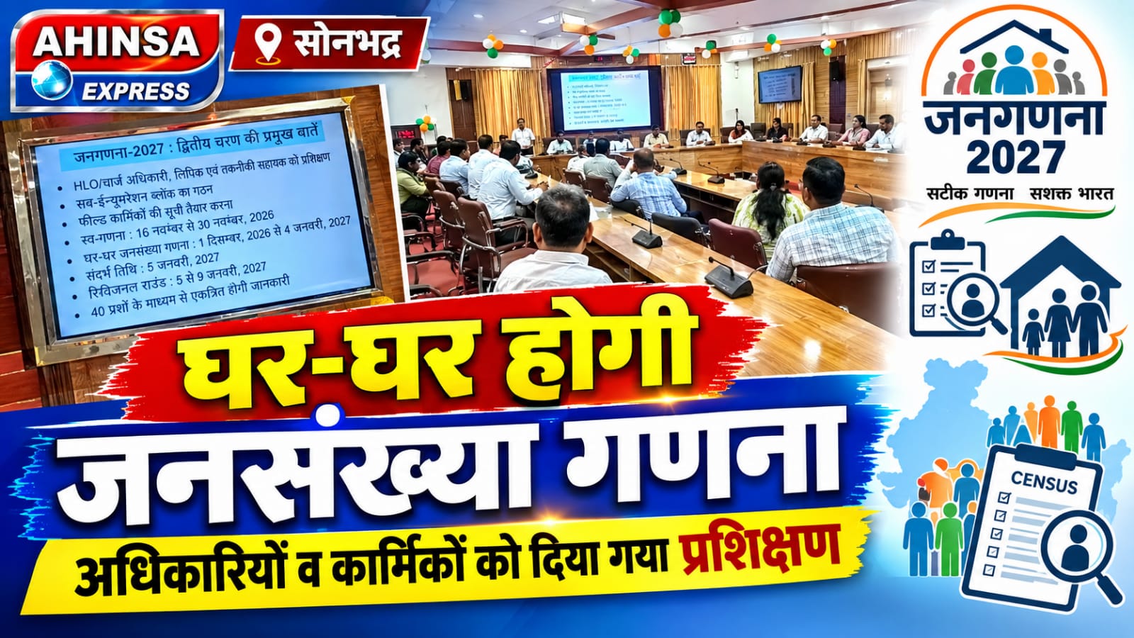 घर-घर होगी जनसंख्या गणना, अधिकारियों व कार्मिकों को दिया गया प्रशिक्षण