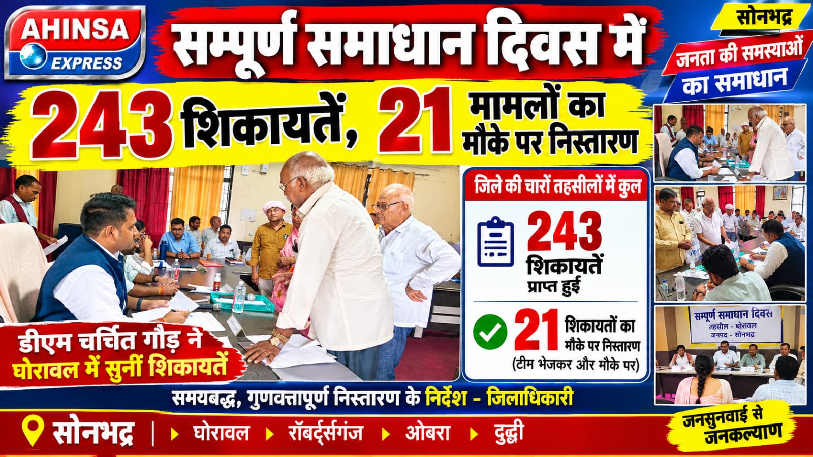 सम्पूर्ण समाधान दिवस में 243 शिकायतें, 21 मामलों का मौके पर निस्तारण