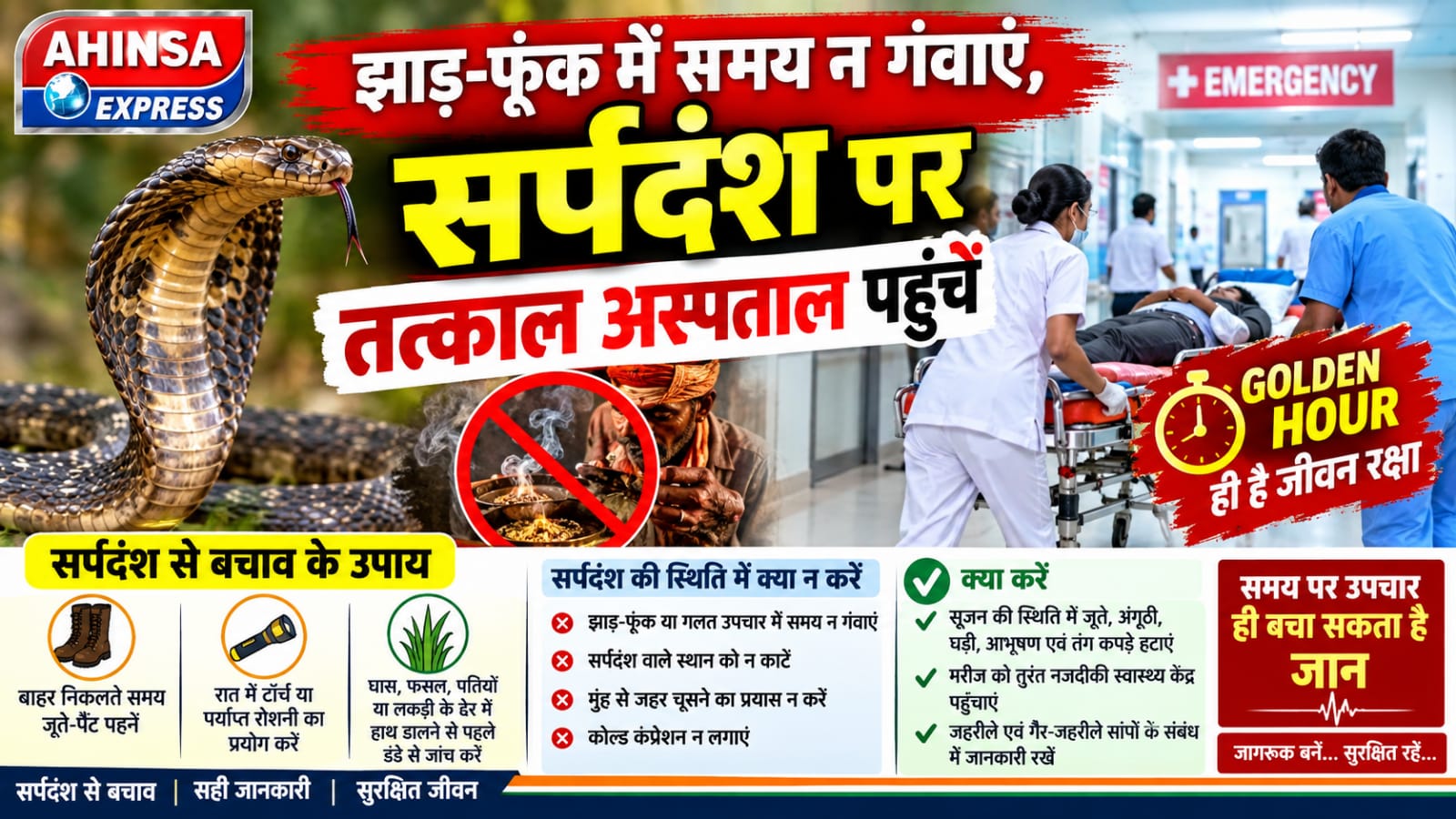 झाड़-फूंक में समय न गंवाएं, सर्पदंश पर तत्काल अस्पताल पहुंचें