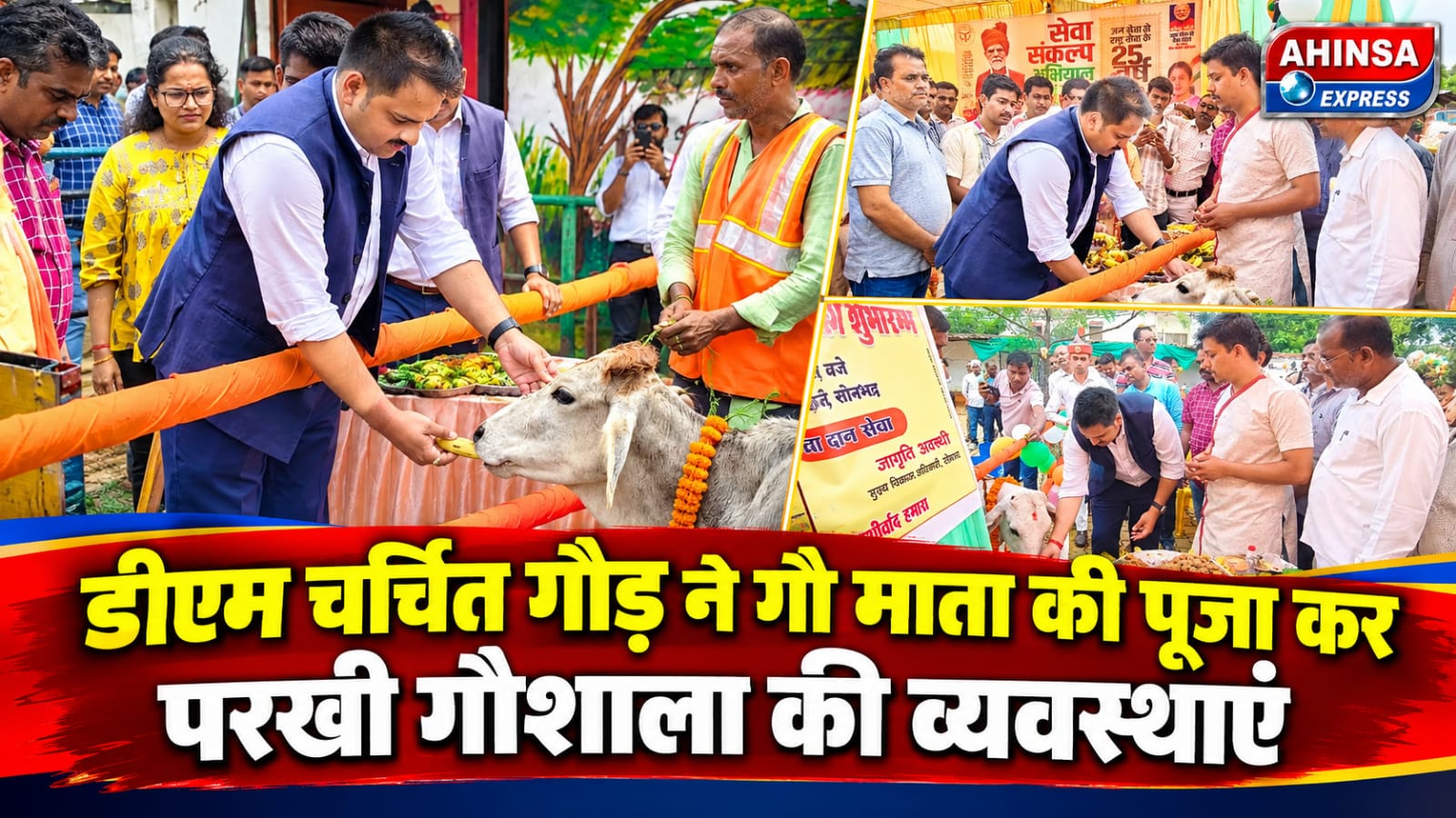 डीएम चर्चित गौड़ ने गौ माता की पूजा कर परखी गौशाला की व्यवस्थाएं