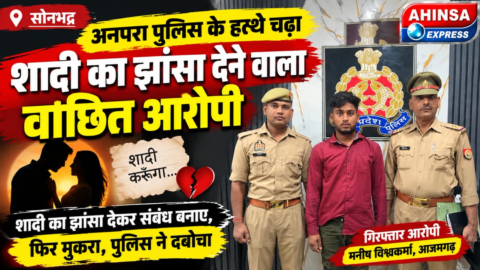 अनपरा पुलिस के हत्थे चढ़ा शादी का झांसा देने वाला वांछित आरोपी