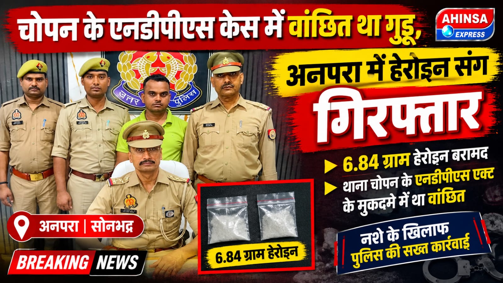 चोपन के एनडीपीएस केस में वांछित था गुड्डू, अनपरा में हेरोइन संग गिरफ्तार