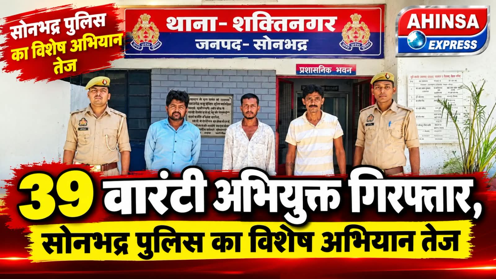 39 वारंटी अभियुक्त गिरफ्तार, सोनभद्र पुलिस का विशेष अभियान तेज