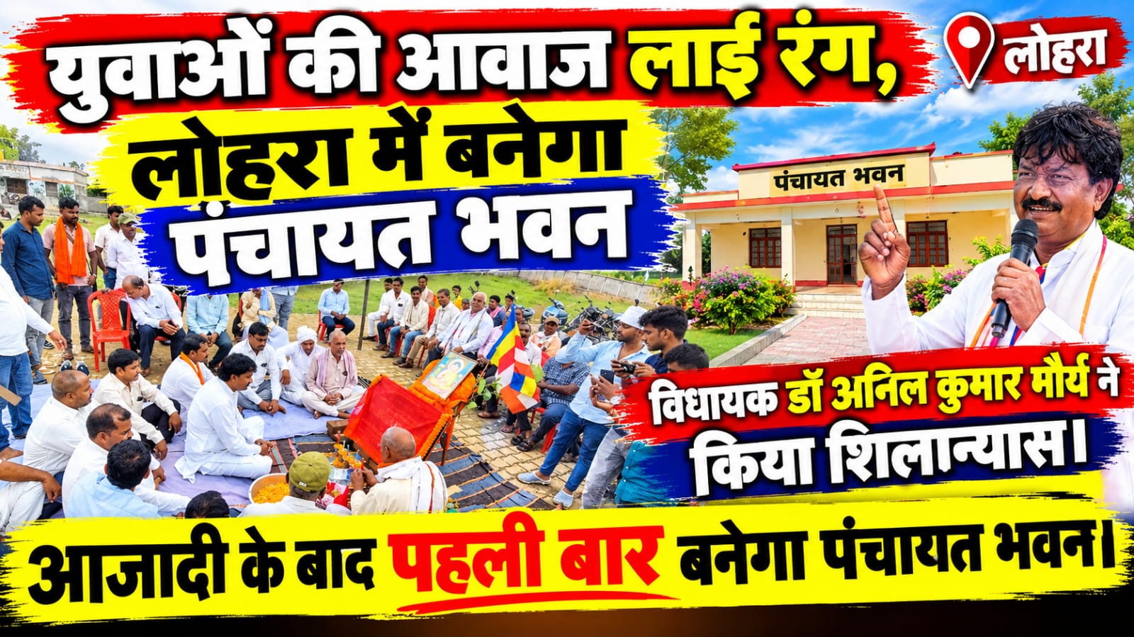 युवाओं की आवाज लाई रंग, लोहरा में बनेगा पंचायत भवन। विधायक ने किया शिलान्यास